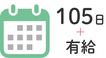 年間休日：105日+有給