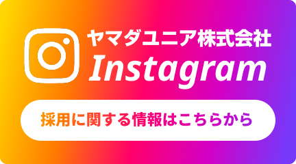 ヤマダユニア株式会社インスタグラム 採用に関する情報はこちらから
