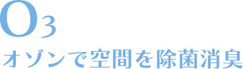 オゾンで空間を除菌消臭