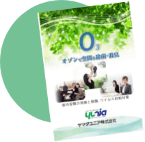 オゾン除菌消臭サービス パンフレット 表紙（PDF）