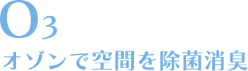 O3 オゾンで空間を除菌消臭｜オゾン除菌消臭サービス