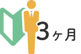 新入社員研修期間 3ヶ月 じっくり学べる充実の研修