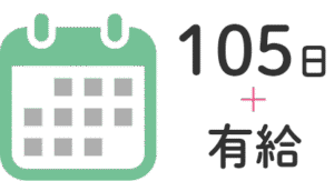 年間休日 105日 ＋有給でメリハリある働き方