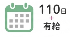 年間休日 105日 ＋有給でメリハリある働き方